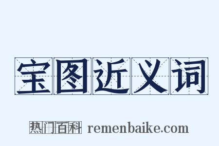 宝图近义词是什么意思的图片